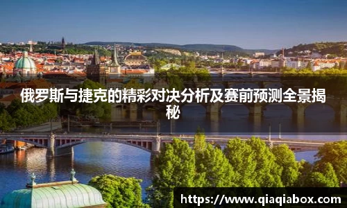 俄罗斯与捷克的精彩对决分析及赛前预测全景揭秘
