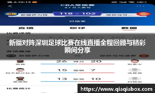 新疆对阵深圳足球比赛在线直播全程回顾与精彩瞬间分享