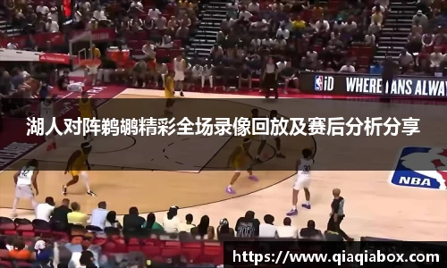 湖人对阵鹈鹕精彩全场录像回放及赛后分析分享