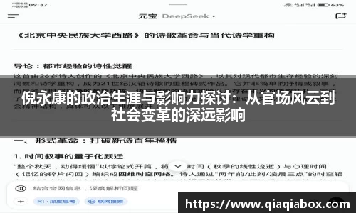 倪永康的政治生涯与影响力探讨：从官场风云到社会变革的深远影响