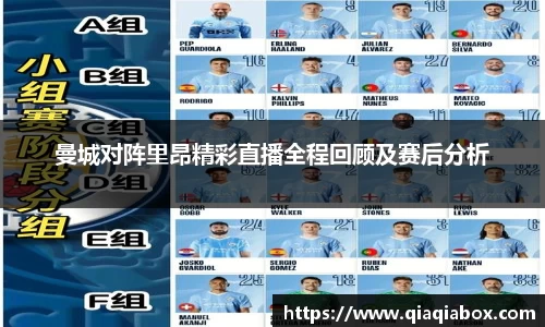 曼城对阵里昂精彩直播全程回顾及赛后分析