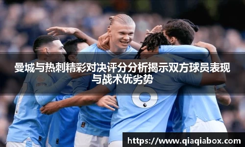 曼城与热刺精彩对决评分分析揭示双方球员表现与战术优劣势