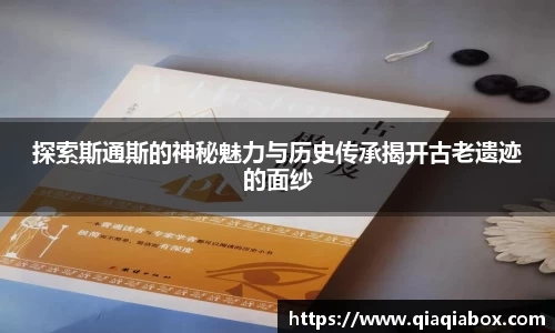 探索斯通斯的神秘魅力与历史传承揭开古老遗迹的面纱