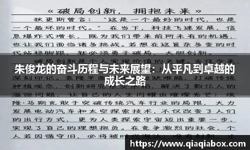 朱俊龙的奋斗历程与未来展望：从平凡到卓越的成长之路