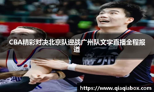 CBA精彩对决北京队迎战广州队文字直播全程报道