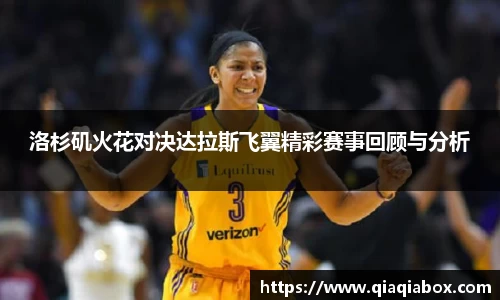 洛杉矶火花对决达拉斯飞翼精彩赛事回顾与分析
