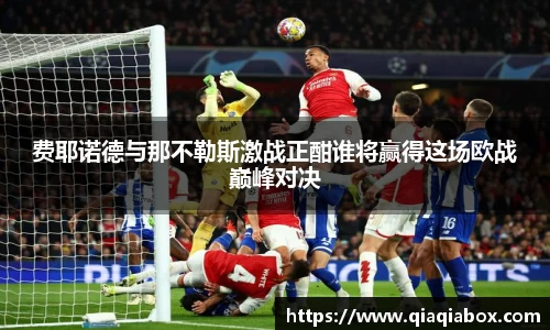 费耶诺德与那不勒斯激战正酣谁将赢得这场欧战巅峰对决