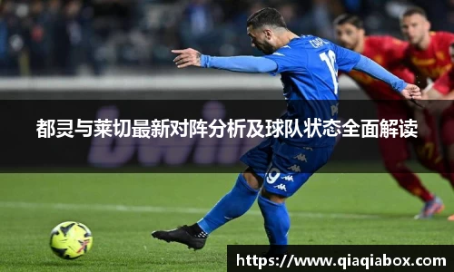 都灵与莱切最新对阵分析及球队状态全面解读