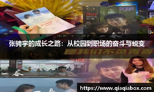 张骋宇的成长之路：从校园到职场的奋斗与蜕变
