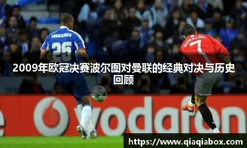 2009年欧冠决赛波尔图对曼联的经典对决与历史回顾