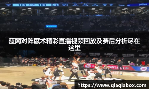 篮网对阵魔术精彩直播视频回放及赛后分析尽在这里