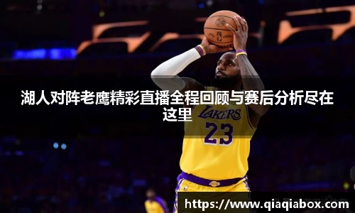 湖人对阵老鹰精彩直播全程回顾与赛后分析尽在这里