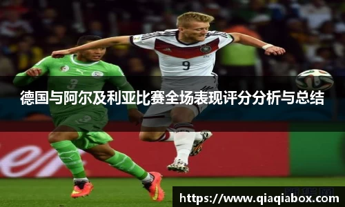德国与阿尔及利亚比赛全场表现评分分析与总结