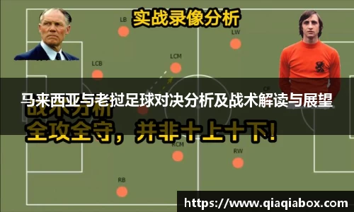 马来西亚与老挝足球对决分析及战术解读与展望