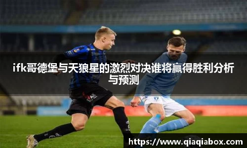 ifk哥德堡与天狼星的激烈对决谁将赢得胜利分析与预测