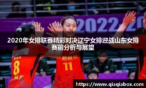 2020年女排联赛精彩对决辽宁女排迎战山东女排赛前分析与展望