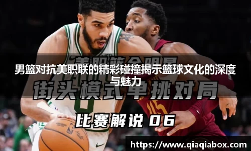 男篮对抗美职联的精彩碰撞揭示篮球文化的深度与魅力