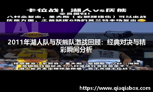 2011年湖人队与灰熊队激战回顾：经典对决与精彩瞬间分析