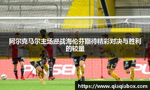 阿尔克马尔主场迎战海伦芬期待精彩对决与胜利的较量
