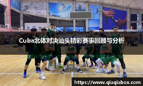 Cuba北体对决汕头精彩赛事回顾与分析
