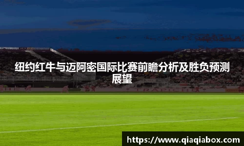 纽约红牛与迈阿密国际比赛前瞻分析及胜负预测展望