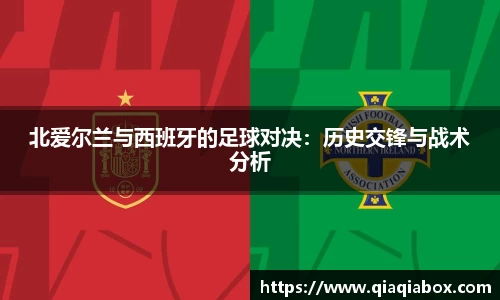 北爱尔兰与西班牙的足球对决：历史交锋与战术分析