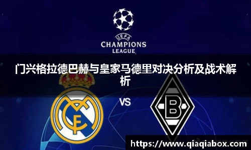 门兴格拉德巴赫与皇家马德里对决分析及战术解析