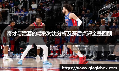 奇才与活塞的精彩对决分析及赛后点评全景回顾
