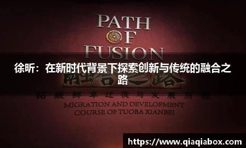 徐昕：在新时代背景下探索创新与传统的融合之路