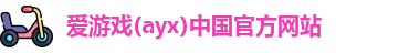 爱游戏(ayx)中国官方网站